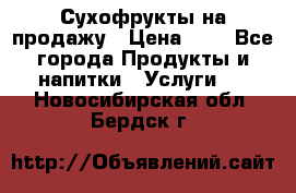 Сухофрукты на продажу › Цена ­ 1 - Все города Продукты и напитки » Услуги   . Новосибирская обл.,Бердск г.